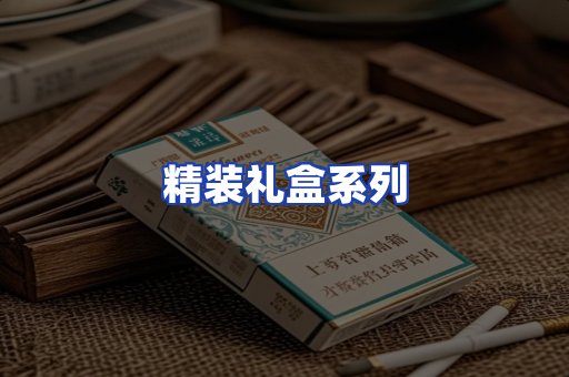 精装礼盒系列